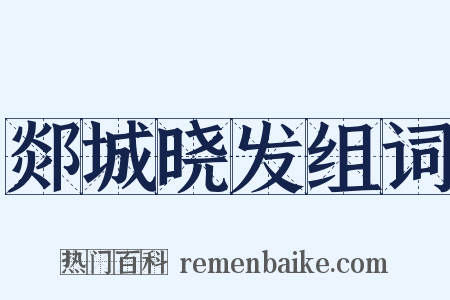 郯城晓发组词是什么意思的图片